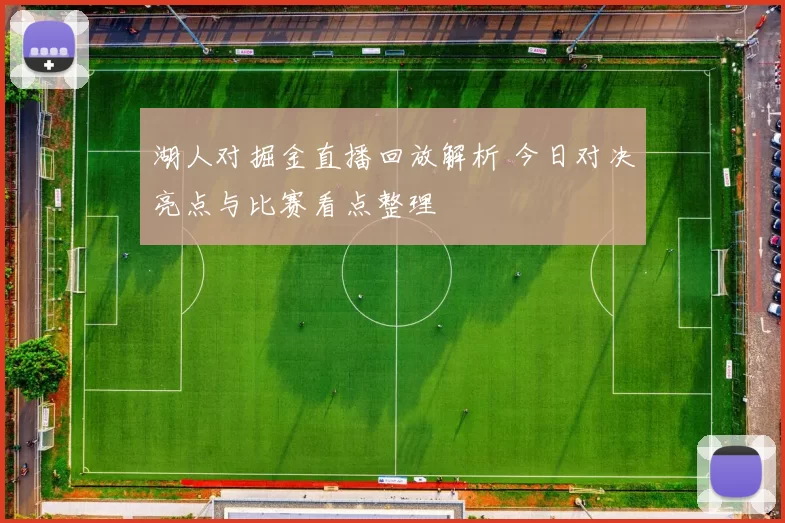 湖人对掘金直播回放解析 今日对决亮点与比赛看点整理