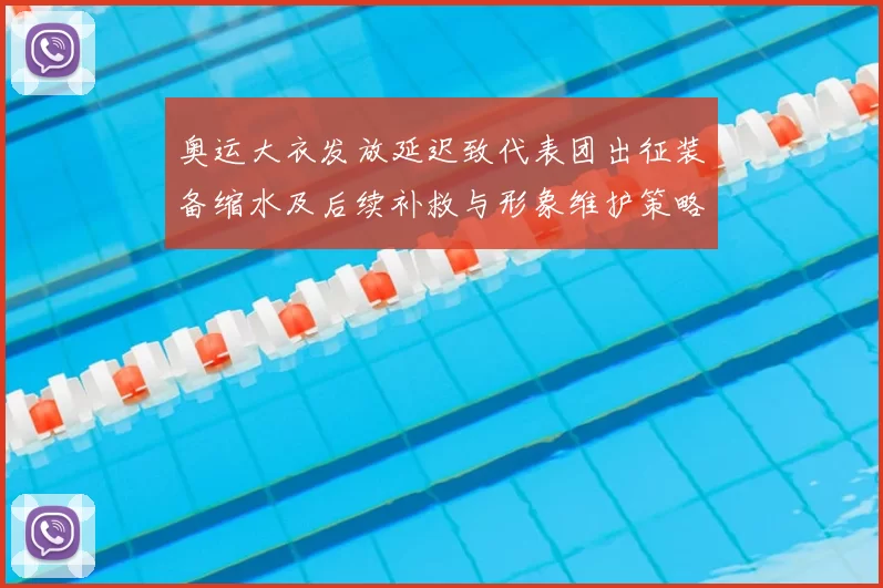 奥运大衣发放延迟致代表团出征装备缩水及后续补救与形象维护策略