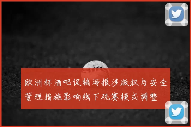 欧洲杯酒吧促销海报涉版权与安全管理措施影响线下观赛模式调整