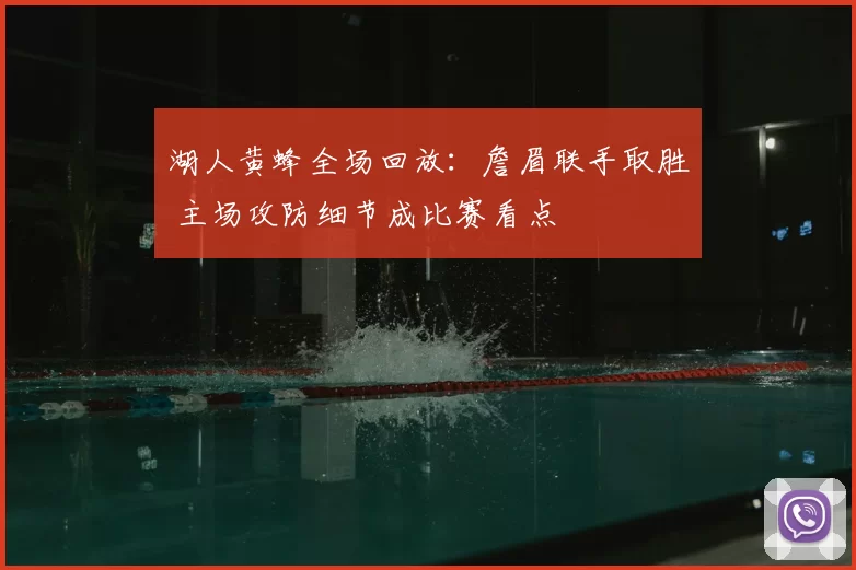湖人黄蜂全场回放：詹眉联手取胜 主场攻防细节成比赛看点