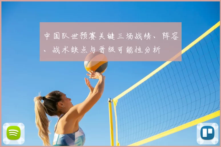 中国队世预赛关键三场战绩、阵容、战术缺点与晋级可能性分析