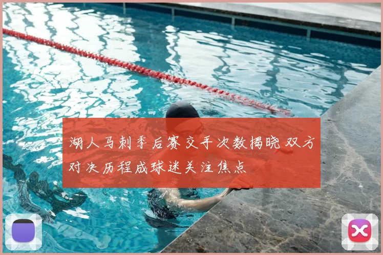 湖人马刺季后赛交手次数揭晓 双方对决历程成球迷关注焦点