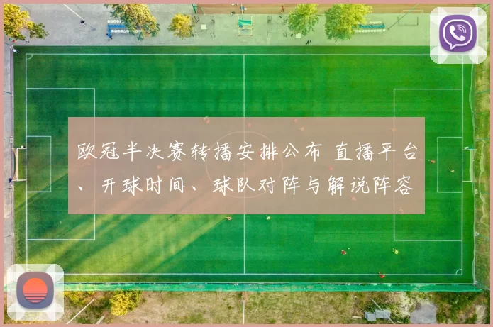 欧冠半决赛转播安排公布 直播平台、开球时间、球队对阵与解说阵容
