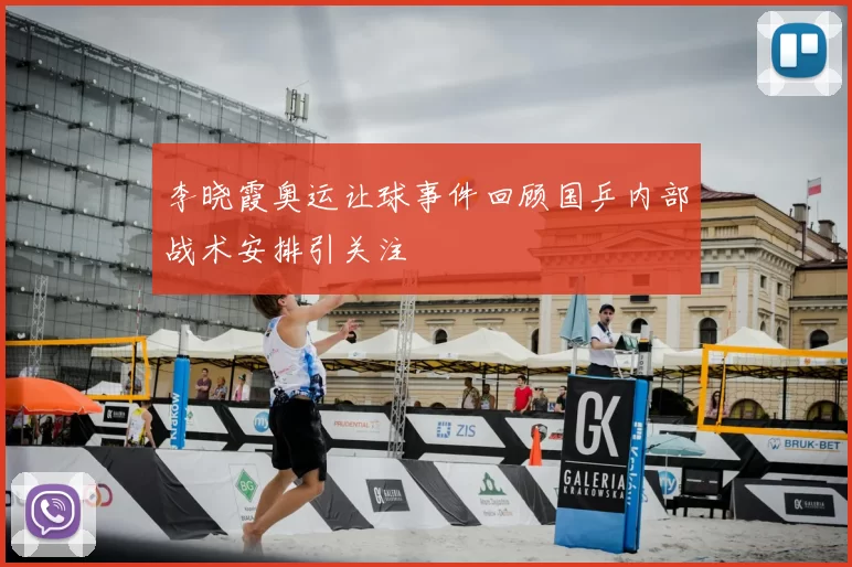 李晓霞奥运让球事件回顾国乒内部战术安排引关注