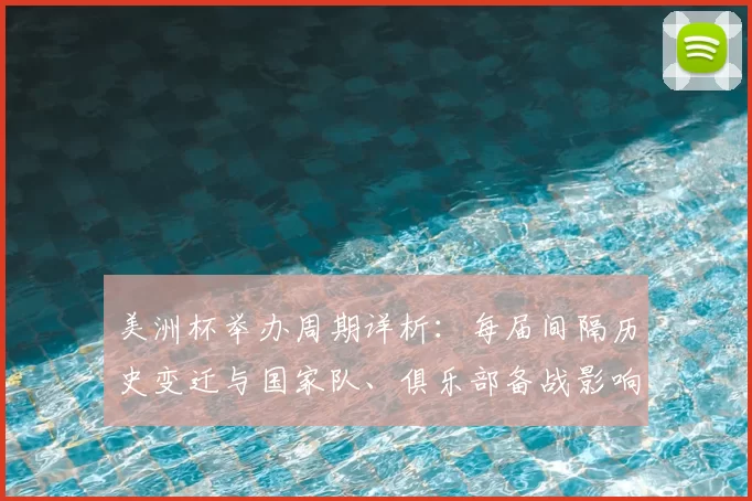 美洲杯举办周期详析：每届间隔历史变迁与国家队、俱乐部备战影响