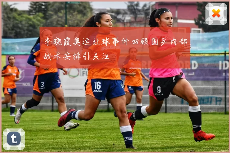 李晓霞奥运让球事件回顾国乒内部战术安排引关注