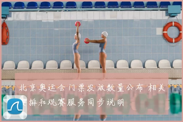 北京奥运会门票发放数量公布 相关安排和观赛服务同步说明