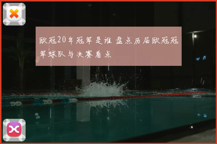 欧冠20年冠军是谁 盘点历届欧冠冠军球队与决赛看点