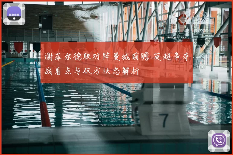 谢菲尔德联对阵曼城前瞻 英超争夺战看点与双方状态解析