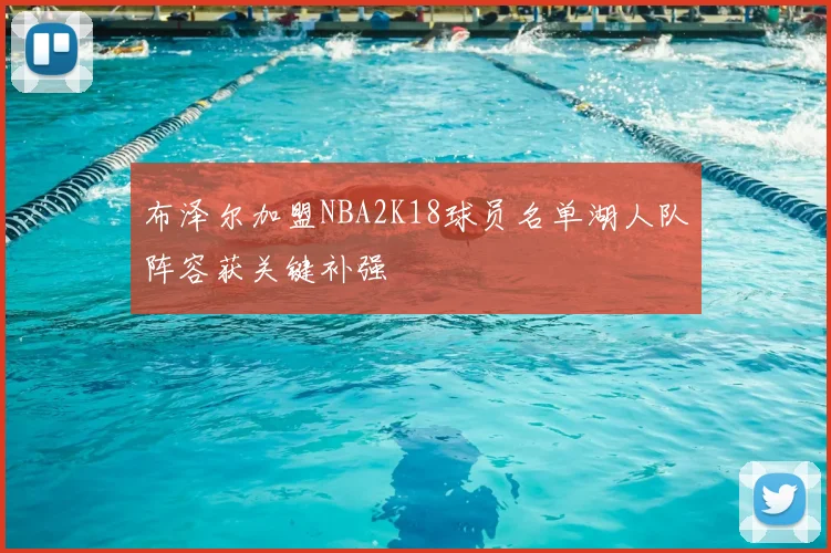 布泽尔加盟NBA2K18球员名单湖人队阵容获关键补强