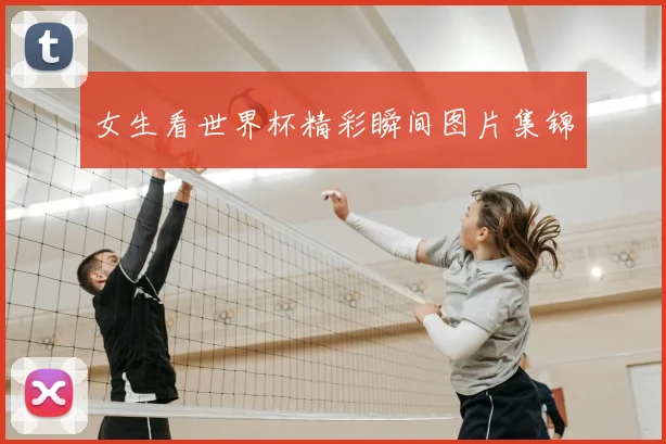 女生看世界杯精彩瞬间图片集锦